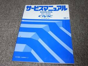 Y★ シビッククーペ　EJ7　サービスマニュアル 構造・整備編 96-1