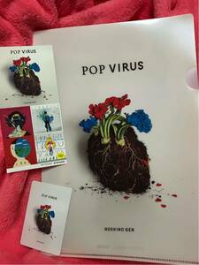 星野源 購入特典クリアファイル&ステッカー ポケットカレンダー セット未使用新品! POP VIRUS