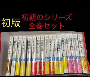 小説　全て初版　帯付き　シュガーアップル フェアリーテイル 17冊セット　　三川みり/角川 ビーンズ文庫　（異世界系なろう系393）