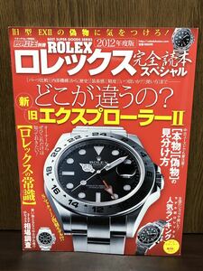 2012年 ROLEX WATCH ロレックス 完全読本 スペシャル 新旧 エクスプローラー 本物 偽物 EXPLORER デイトジャスト ターノグラフ 資料 保存版