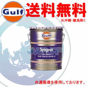 【個人宅配送不可】 Gulf シンギアー Syngear ギアオイル 75W-90 GL-5 全合成油(PAO + Ester) 20L(ペール缶)