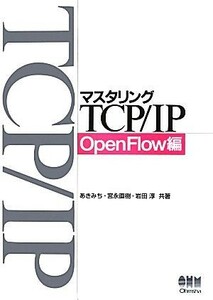 マスタリングＴＣＰ／ＩＰ　ＯｐｅｎＦｌｏｗ編／あきみち，宮永直樹，岩田淳【共著】