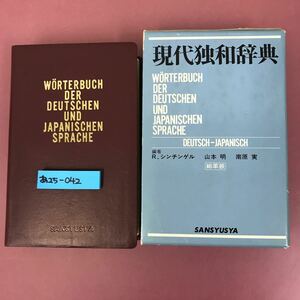 あ25-042 現代独和辞典 総革装 編者 R・シンチンゲル 山本明 南原実 三修社 ケーススレ有り