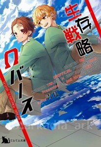 鬼滅の刃同人誌[生存戦略Ωバース]pn2/吉良(炭善/たんぜん/オメガバース374P)★未開封