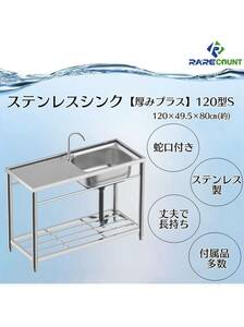 ステンレス流し台 堅めのシンク (厚みプラス）S120