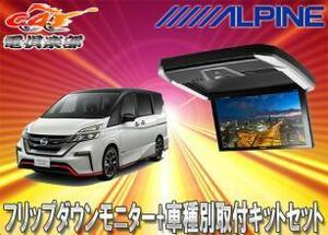 【取寄商品】アルパインPXH12X-R-AV+KTX-N1005BKセレナNISMO(ニスモ)用取付キットセット