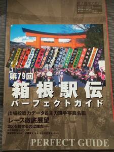 陸上競技マガジン　別冊付録　2003 第79回箱根駅伝　徹底ガイド　カリウキ、日大藤井、駒沢内田、松下、高見沢