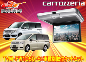 【取寄商品】カロッツェリアTVM-FW1050-S+KK-H101FDIIステップワゴン(RK系)用10.1V型フリップダウンモニター+取付キットセット