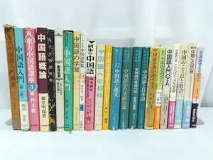 【訳あり/まとめ】古い中国語学習用書籍 23冊セット 語学学習/会話/文法/単語/文化/ことば/言語学【2303-076】