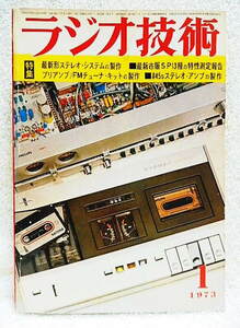 ☆ラジオ技術　1973年1月号　最新形ステレオ・システムの設計と製作/最新市販スピーカー13種の特性測定報告★ｓ211024