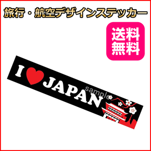 I LOVE JAPAN (黒) ご当地ステッカ－ 日本 15*3cm 国内旅行 海外旅行 リモワ・サムソナイトなどスーツケースの目印に貼るシール