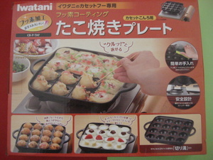 「イワタニ フッ素加工 たこ焼きプレート CB-P-TAF 」新品未使用品