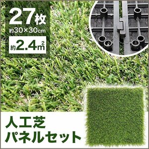 【27枚セット】新品 人工芝 ジョイント パネル 30×30cm DIY 模様替え ベランダ タイル 屋上 フロアデッキバルコニー エクステリア テラス