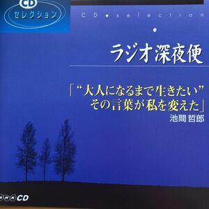 ラジオ深夜便　「“大人になるまで生きたい“その言葉が私を変えた」　池間哲郎　NHK CD