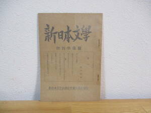 014 ◆ 新日本文学　創刊準備号　新日本文学会創立準備委員会　昭和21年　宮本百合子　中野重治　徳永直