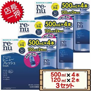 ★送料無料エリアあり★ コストコ ボシュロム レニュー フレッシュ （500ml×4本 ＆ 120ml×2本） 3セット D100