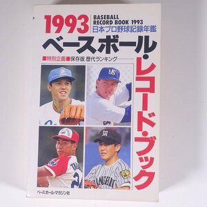 ベースボール・レコード・ブック 1993 日本プロ野球記録年鑑 ベースボール・マガジン社 単行本 プロ野球 ※状態やや難