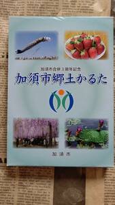 【埼玉県　加須市　郷土　かるた　合併３周年記念】未使用