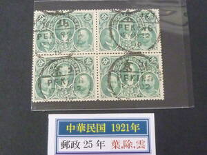 22　S　管A　旧中国　中華民国切手　1921年　#328　郵政25年　3c　田型　印影大美消　消印「北京」