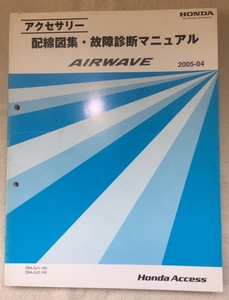 ホンダ アクセサリ 配線図集 故障診断マニュアル / エアウェイブ DBA-GJ1 DBA-GJ2 2005年04月発行 / 使用感あり / 12mm厚