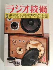 ラジオ技術1973年4月号◆最新形プリアンプの設計と製作