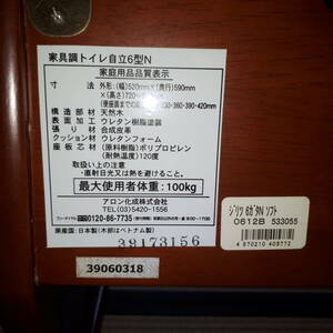 アロン化成株式会社家具調トイレ６型N