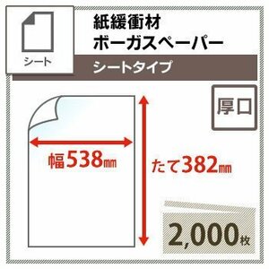 送料無料 ボーガスペーパー 【 538mm×382mm 】 シートタイプ 厚口 2000枚 （代引不可）