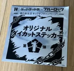 ほっかほっか亭×ブルーロック　オリジナルダイカットステッカー第1弾