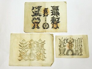 「古い護符 牛王宝印」3枚｜牛玉 祇園感神院 御札 お札 木版 仏画 刷り物 まくり神社仏閣 信仰 熊野 和本和書古書古文書資料江戸明治大正