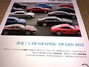 カーグラフィック　６３５　2014/2　決定！！CAR GRAPHIC AWARD 2013 !!