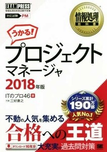 うかる！プロジェクトマネージャ(２０１８年版) 情報処理技術者試験学習書 ＥＸＡＭＰＲＥＳＳ情報処理教科書／ＩＴのプロ４６(著者)