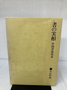 書の実相―中国書道史話 二玄社 青山 杉雨