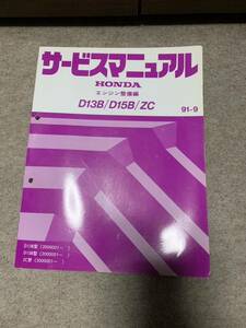 CR-X EF7 シビック EF3 インテグラ サービスマニュアル エンジン整備編 D13B D15B ZC 91-9 修理書