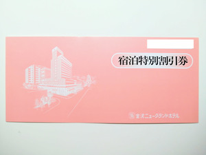 金沢ニューグランドホテル 株主優待 宿泊特別割引券 50%割引 2024.5.31まで プレミア プレステージ