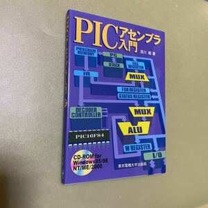 ◎PICアセンブラ入門