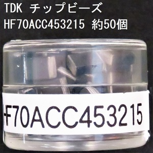 電子部品 TDK 電源ライン用チップビーズ HF70ACC453215 約50個 120Ω(100MHz) 0.05Ω 1.5A 4532サイズ チップインダクタ チップエミフィル