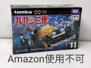 ★トミカプレミアム アンリミテッド 11 ルパン三世 メルセデスベンツ SSK 新品未開封★