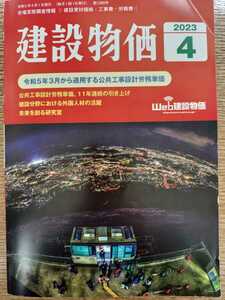 ◆建設物価◆2023年4月号◆