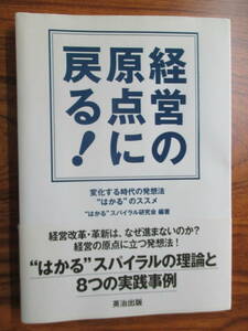 送料185円はかるスパイラル研究会編著経営の原点に戻る！ビジネス起業企業会社社長