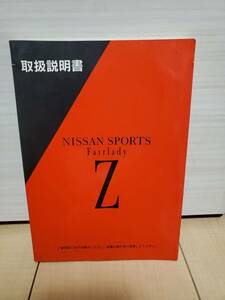 日産　フェアレディＺ（Ｚ３２）取扱説明書　禁煙車より　格安売り切り！　検索用：ツインターボ、ニスモ、ＶＧ３０