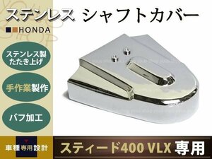 新品 スティード400VLX STEED400 ステンレス シャフトカバー 98 ホンダ バフ加工 バイク