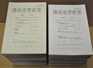 ［58点］佛教史学研究　第30巻第1号～第58巻第2号　佛教史学会 1987～2016（特別講演：現世と来世/バーミヤンの歴史と現実