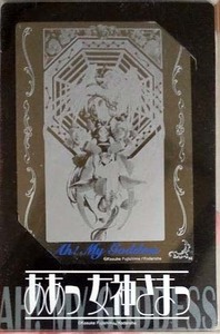 「ああっ女神さまっ」メタルカード２　スペシャルカード