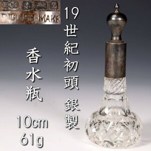 *2。◆錵◆2 19世紀初頭 イギリス製 銀製ホールマーク カットガラス香水瓶 10cm 総重量 61g アンティーク T[O388]OQ/23.5廻/KM/(60)