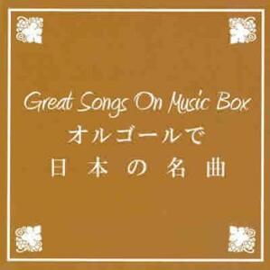 BGM CD Great Songs On Music Box オルゴールで日本の名曲 レンタル落ち 中古 CD