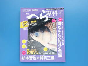 月刊 へら専科 2021年6月号/ヘラつり鮒釣り餌えさ仕掛け解説/特集:杉本智也vs綿貫正義 バトルスペシャルマッチ/両だんごの釣れる道筋浅ダナ