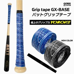 GORIX ゴリックス バットグリップテープ 野球 グリップ (GX-BASE) 木製バット 金属バット　滑り止め バット用 バットテープ ブラック