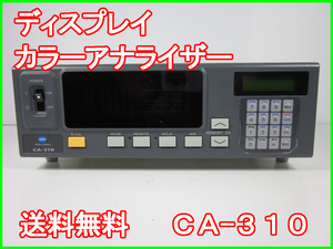 【中古】ディスプレイカラーアナライザー　CA-310　コニカミノルタ KONICAMINOLTA　3z0673　★送料無料★[映像(テレビ ビデオ オーディオ)]