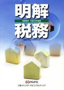 明解　税務(平成２９年度版) 税務資料／三菱ＵＦＪリサーチ＆コンサルティング