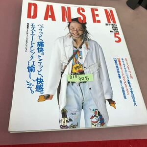 D10-008 DANSEN 1986.5 特集 アメニティ・エクスプレッション スタイル社 
